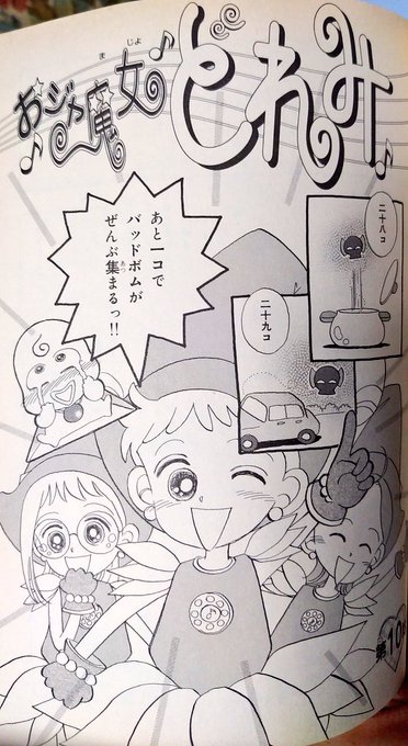 おジャ魔女どれみ を含むマンガ一覧 2ページ ツイコミ 仮 おジャ魔女どれみ を含むマンガ一覧 2ページ ツイコミ 仮