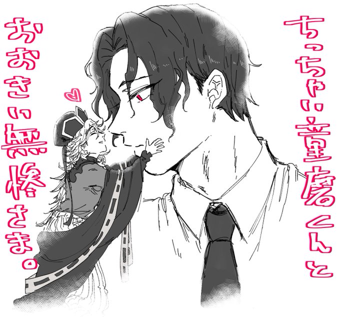 【鬼滅】
ちっちゃい童磨くんとおっきい無惨様✨
#無童 