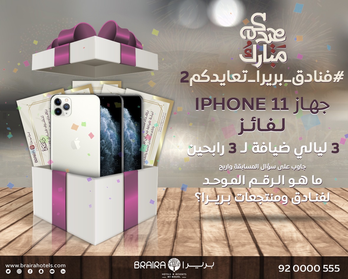brairahotels's tweet photo. مسابقة #عيد_الاضحى_المبارك من #فنادق_ومنتجعات_بريرا 
سؤال المسابقة الثاني  
ماهو الرقم الموحد  لفنادق ومنتجعات بريرا  ؟ 
الشروط: 
- متابعة حساب 👇🏻 
@brairahotels

- رتويت للتغريدة
- الاجابة داخل الهاشتاق 👇🏻#فنادق_بريرا_تعايدكم2 
الجائزة :
جهاز ايفون 11 📲
ليلة ضيافة 3 فائزين 🎁 https://t.co/sNFAIaqjMe
