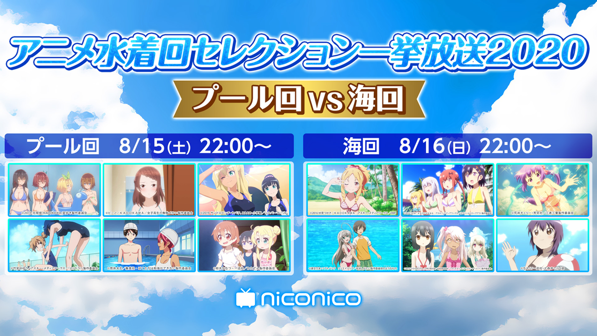 ニコニコ超会議22開催決定 超アニメエリア 超アニメセレクション一挙放送 8 8 土 8 16 日 は連日アニメの無料配信を実施 アニメ水着回セレクション一挙放送 今年は2日に渡り プール回vs海回 として実施 アニメで夏を取り戻そう