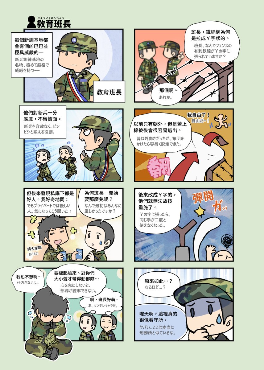新兵訓練を語る以上欠かせない中心人物、教育班長。
義務役の教育班長だと基本ずっと同じブートキャンプで新兵を訓練するのでヒヨコの扱いに慣れていますし、軍営の出来事にも結構詳しい幹部です。訓練期間の最後、涙目で新兵を送り出すなど、属性盛りすぎた萌えキャラでもあります。