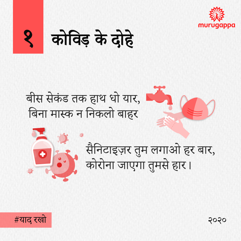 Murugappa_Group's tweet photo. कठिन वक़्त ज़रूर है पर यह भी गुज़र जाएगा यार |
#GentleReminder #YaadRakho #CovidKeDohe #MurugappaGroup #NewNormal #TogetherLetsProgress #StaySafe #Coronavirus #COVID_19 #IndiaFightsCorona https://t.co/mGKyIH1LHL