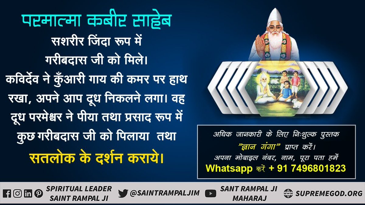 Shivsha16991011's tweet photo. #पूर्णब्रह्म_कबीरपरमेश्वर
पूर्ण परमात्मा चारों युग में आते हैं सृष्टि तथा वेदों की रचना से पूर्व भी अनामी लोक में मानव सदृश्य कबीर देव नाम से विद्यमान थे कबीर परमात्मा ने फिर सतलोक की रचना की बाद में परब्रह्म ब्रह्म के लोको तथा वेद की रचना की इसलिए वेद में कबीर देव का वर्णन है https://t.co/ifvII3PAYY