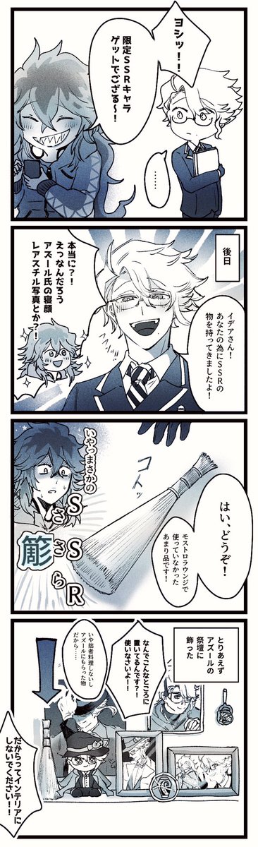 今更ながらイデアズ"SSR"漫画描きました

※この後?はSSRの意味をちゃんと教えてもらいました。 