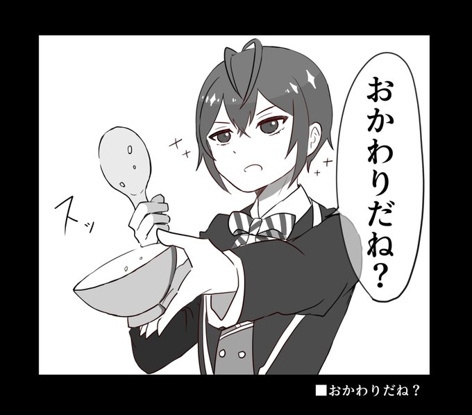 #リプ来たセリフで一コマ描く
「おかわりだね?」 