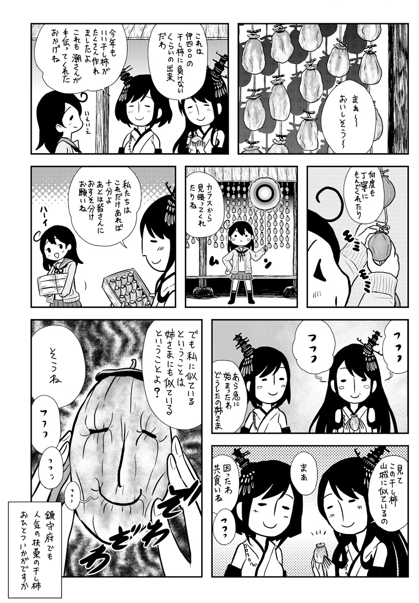 艦娘と干し柿・選 