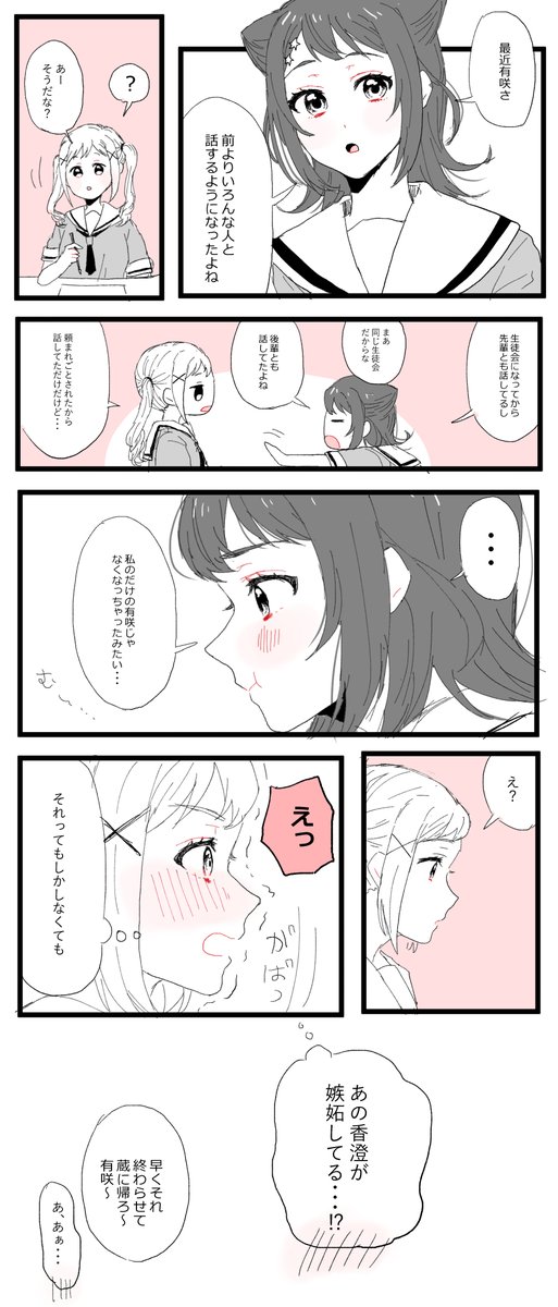 かすあり
嫉妬してる香澄ちゃん 