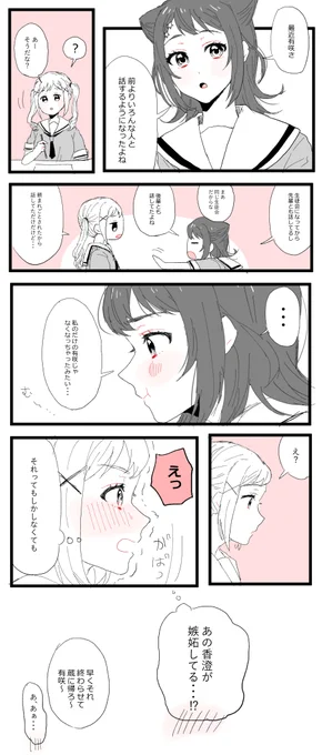 かすあり嫉妬してる香澄ちゃん 