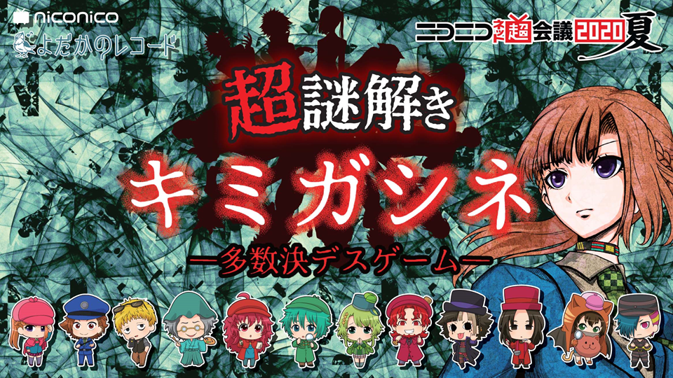 超謎解き 】 「キミガシネ ―多数決デスゲーム― 」とコラボ! 生放送を 超謎解き 】 「キミガシネ ―多数決デスゲーム― 」とコラボ! 生放送を