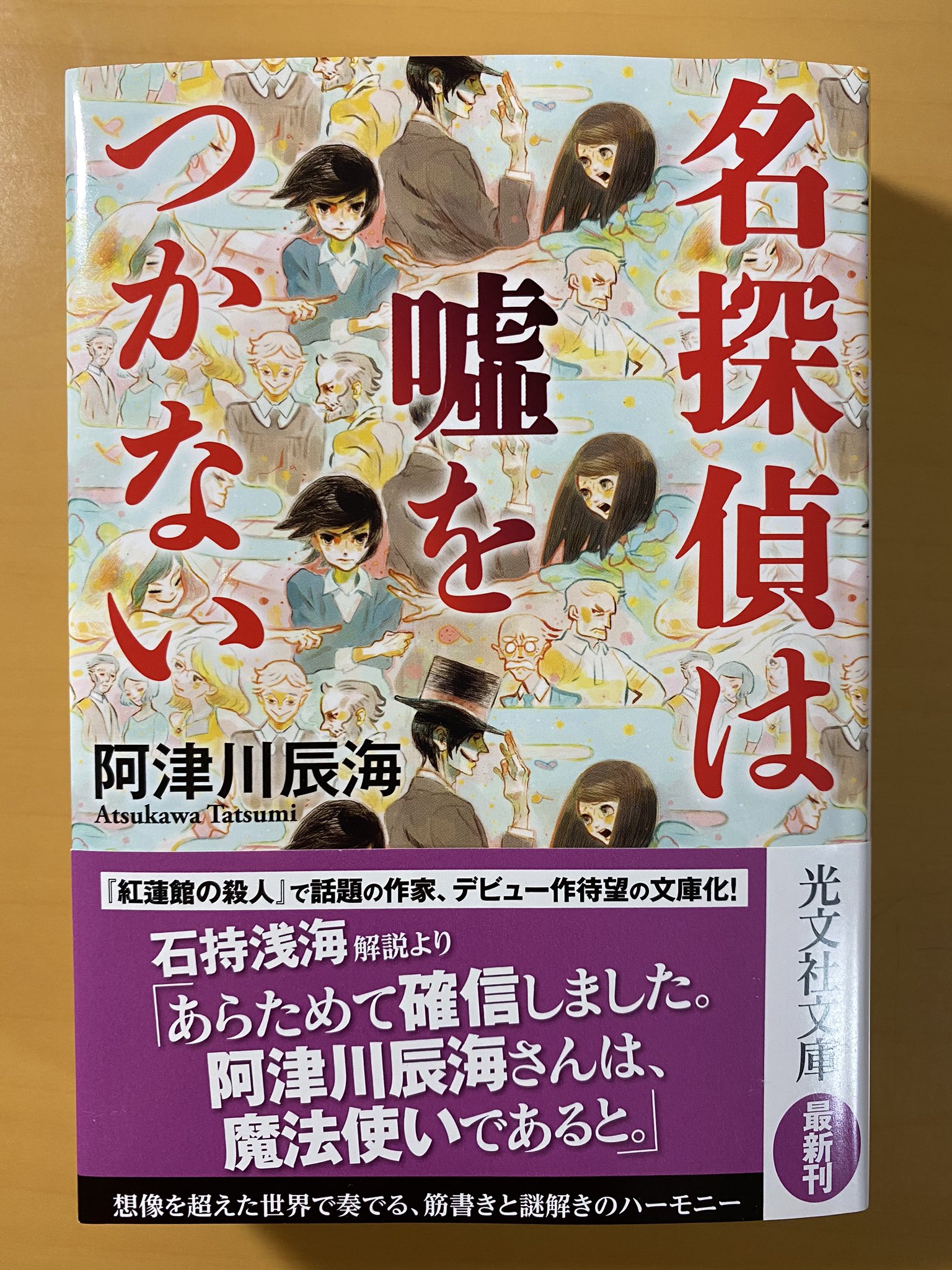 よーじ 阿津川辰海 名探偵は嘘をつかない を読了 探偵弾劾裁判や転生といった非現実的な世界ながらゴリゴリの本格ミステリ デビュー作ながら文庫本で600ページ程のボリューム感 紅蓮館の殺人 や 透明人間は密室に潜む に続いて楽しく読めました よーじ 阿津川辰海 名探偵は嘘をつかない を読了 探偵弾劾裁判や転生といった非現実的な世界ながらゴリゴリの本格ミステリ デビュー作ながら文庫本で600ページ程のボリューム感 紅蓮館の殺人 や 透明人間は密室に潜む に続いて楽しく読めました
