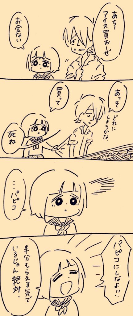 #パピコの日 
#殺さない彼と死なない彼女 