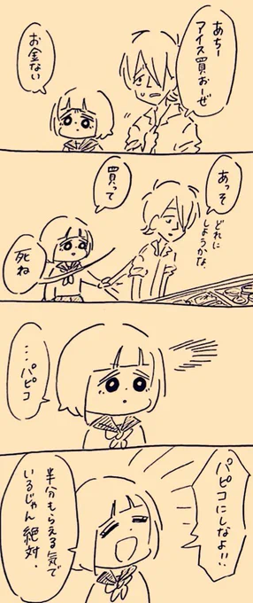 #パピコの日 
#殺さない彼と死なない彼女 