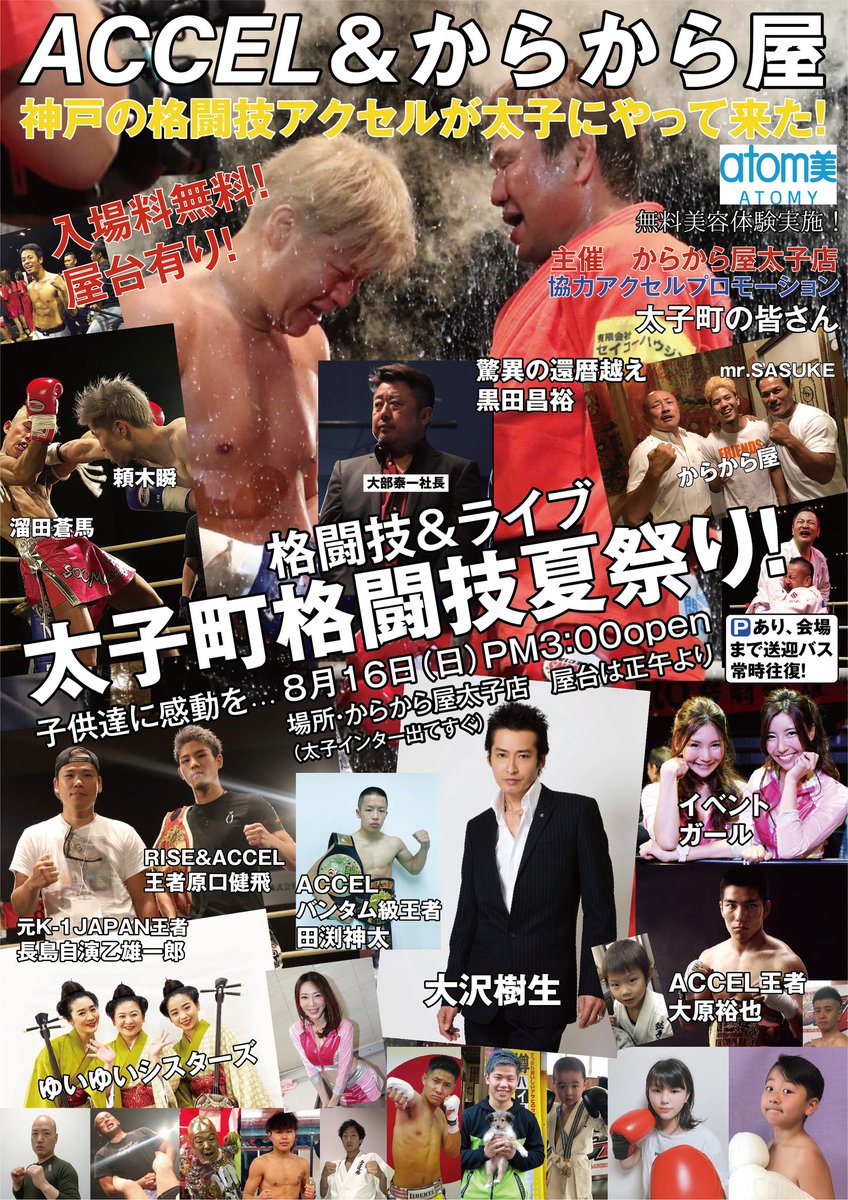 福田純也 Twitterren 8月16日 日 からから屋 太子店 にて開催の 格闘技 ライブ 太子町格闘技夏祭り の対戦カードがエキシとは言え 超豪華なラインナップ スペシャルなゲストは ミッキー こと元 光genji の大沢幹生さん 兵庫県揖保郡太子町 ファイヤー