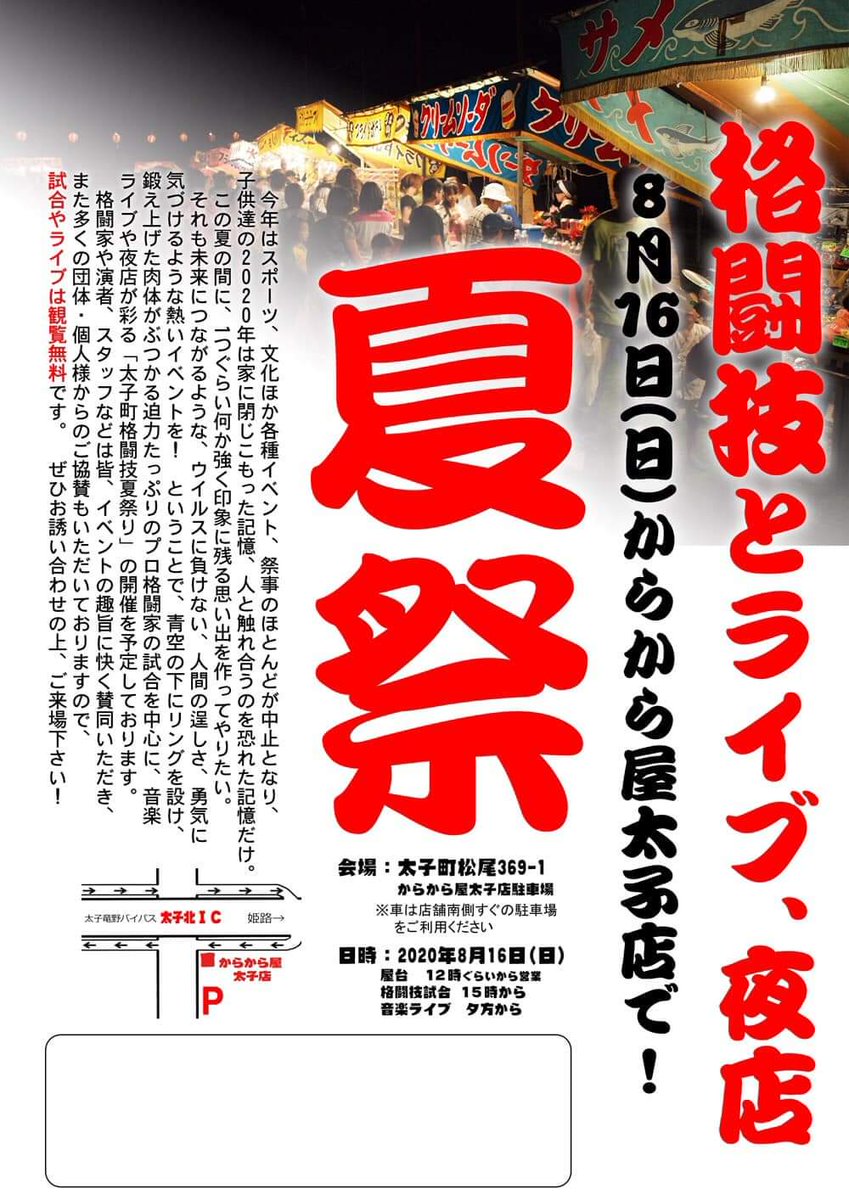 福田純也 8月16日 日 からから屋 太子店 にて開催の 格闘技 ライブ 太子町格闘技夏祭り の対戦カードがエキシとは言え 超豪華なラインナップ スペシャルなゲストは ミッキー こと元 光genji の大沢幹生さん 兵庫県揖保郡太子町 ファイヤー