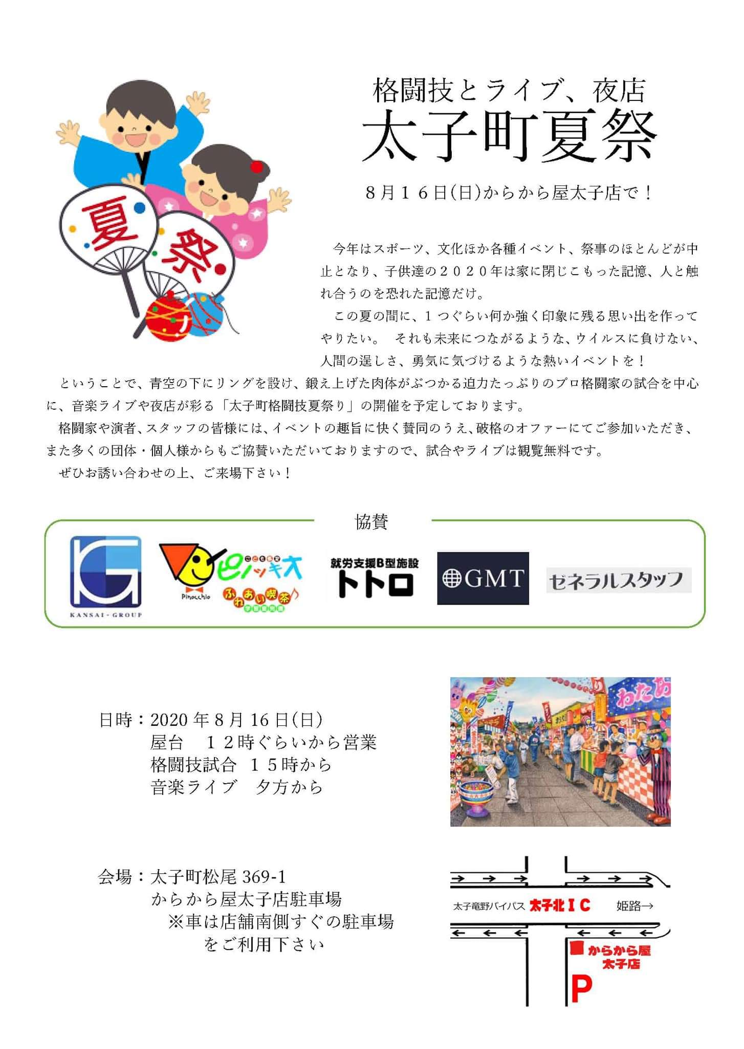 福田純也 8月16日 日 からから屋 太子店 にて開催の 格闘技 ライブ 太子町格闘技夏祭り の対戦カードがエキシとは言え 超豪華なラインナップ スペシャルなゲストは ミッキー こと元 光genji の大沢幹生さん 兵庫県揖保郡太子町 ファイヤー