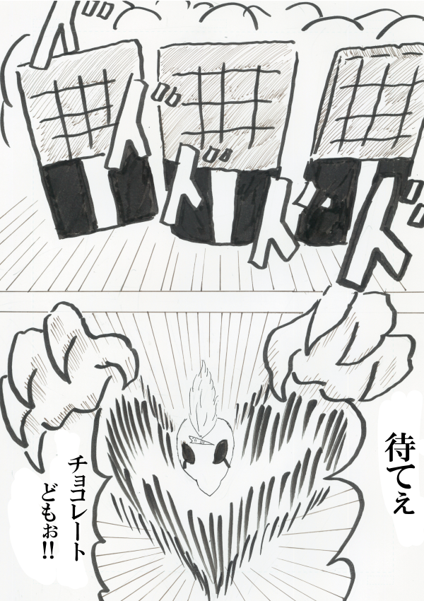 怪人・涙のバレンタイン①
#創作漫画 
#絵描きさんと繋がりたい 