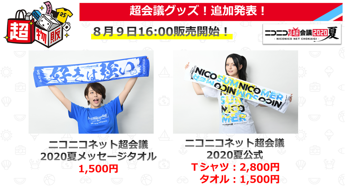 ニコニコ超会議 ネット超会議夏ありがとうございました 超物販 コスプレイヤー オブ ザ イヤーの受賞者様が ネット超会議夏 グッズを素敵に紹介してくれました こちらの追加グッズは 8月9日 日 16 00販売開始 現在販売中の