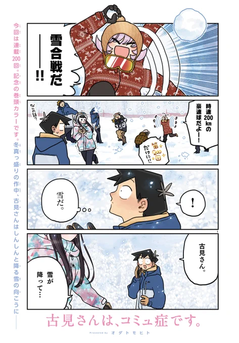 水曜サンデー!!
『古見さん』200話達成～～～!!
皆様の応援のおかげで200回も描くことができました!
ありがとうございます～～!!!
コミュ症少女の成長を4年も見守ってきたんやね・・・
みんな物好きやね!!
↓スキー回!カラーです!

今週からも、どうぞよしなに～～! 