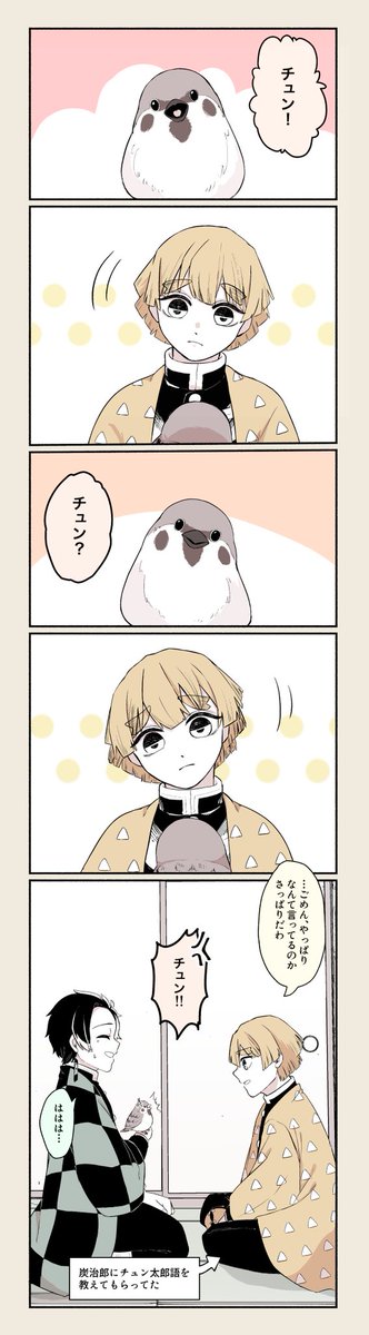 善逸 チュン太郎と善逸の鳥が首かしげるのにつられて首傾いちゃうよねって言うだけのオチも きょうの漫画