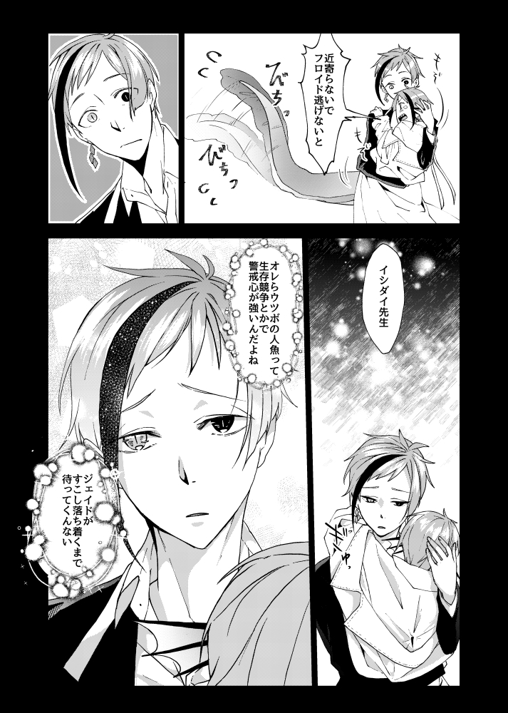 #twst_BL
アンケートをやった魔法薬でちいさくなる奴です
17歳フロと稚魚ジェのフロジェイ漫画です【1/2】 