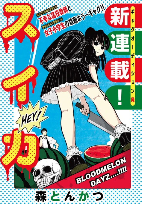 【新連載】本日8月6日(木)発売のgood!アフタヌーン9号より『スイカ』新連載開始! 不幸な高校教師と謎の女子小学生との禁断ホラーギャグ!!
 #アフタヌーン #森とんかつ #漫画スイカ 

https://t.co/kfFxUmj1z3 