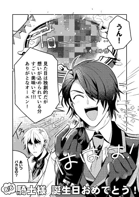 オーエン作『騎士様の嫌がる顔がみたくて作ったぐちゃぐちゃでドロドロした誕生日ケーキ』VSフィガロ「オーエンが張り切ってカインの為に夜な夜な眠そうにしながら頑張ってケーキを作ってたよ^^」というデマを真に受けてしまったカインナイトレイ!
#カイン誕生祭2020
#まほやく_FA 