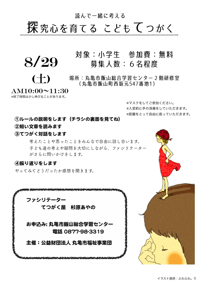 Tetugakuya 小学生のための哲学対話のご案内 8月29日 土 Am10 00 11 30 場所 丸亀市飯山総合学習センター２階 募集人数は６名程度 広い空間で 距離をとって座れるようにします 詳細はチラシをご覧ください 哲学対話 哲学カフェ てつがく屋