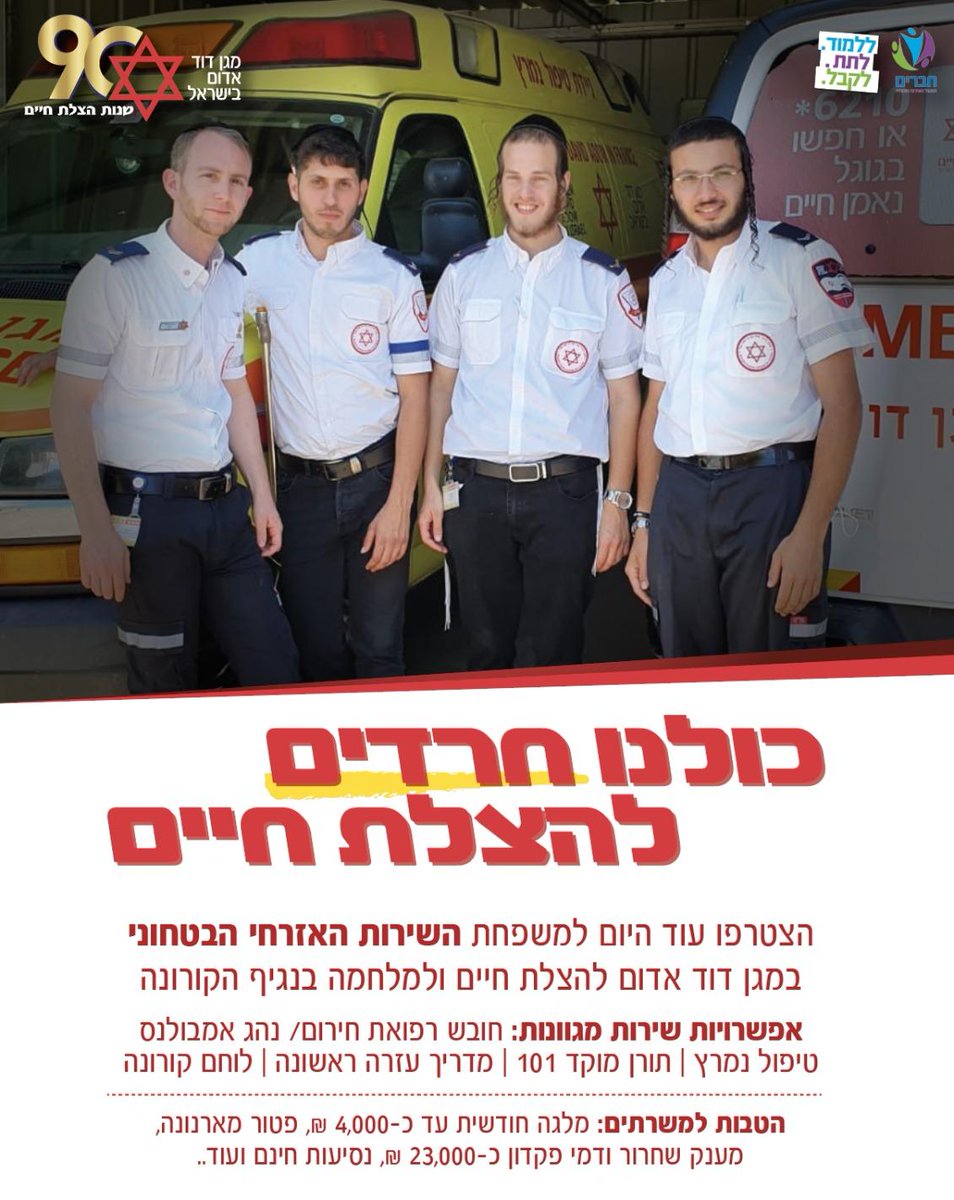 chaverim_'s tweet photo. "ח��דים להצלת חיים"
השירות האזרחי במד"א קורא לך!
ניתן להתנדב במגוון תפקידים:
חובשים, נהגי אמבולנס, מדריכים, ועוד
אין צורך בידע מוקדם!
ההכשרה ע"ח השירות!
אופק תעסוקתי!
אחוזים גבוהים מבוגרי השירות האזרחי במד"א משתלבים בסיום השירות בעבודה בארגון! https://t.co/AhqcFW4oBi