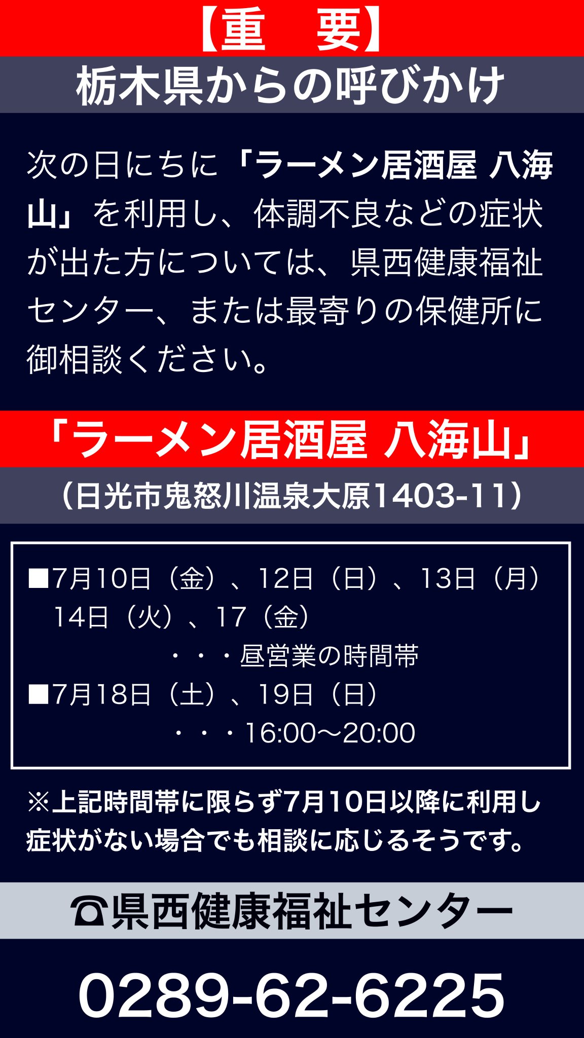 とぶっち V Twitter 新型コロナに関連して栃木県 宇都宮市 および群馬県から大切な呼びかけがあります 日光市鬼怒川温泉 ラーメン居酒屋八海山 スナックけんじ 宇都宮市本町 リンダ ショコラブラン 群馬県太田市飯田町 Zanza Bar お心当たりの