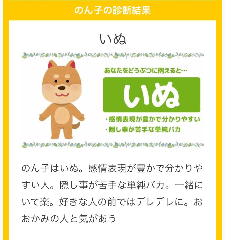 雨宮うり うりはいぬ 感情表現が豊かで分かりやすい人 隠し事が苦手な単純バカ 一緒にいて楽 好きな人の前ではデレデレに うまの 人と気があう あなたをどうぶつに例えると 4ndan T Co Wgmkuyzu4q 隠し事が苦手な単純バカ Twitter