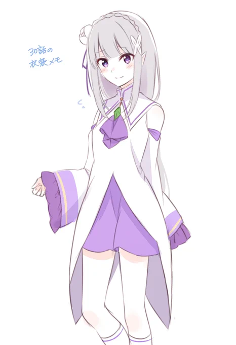 30話 エミリアたん衣装メモ 