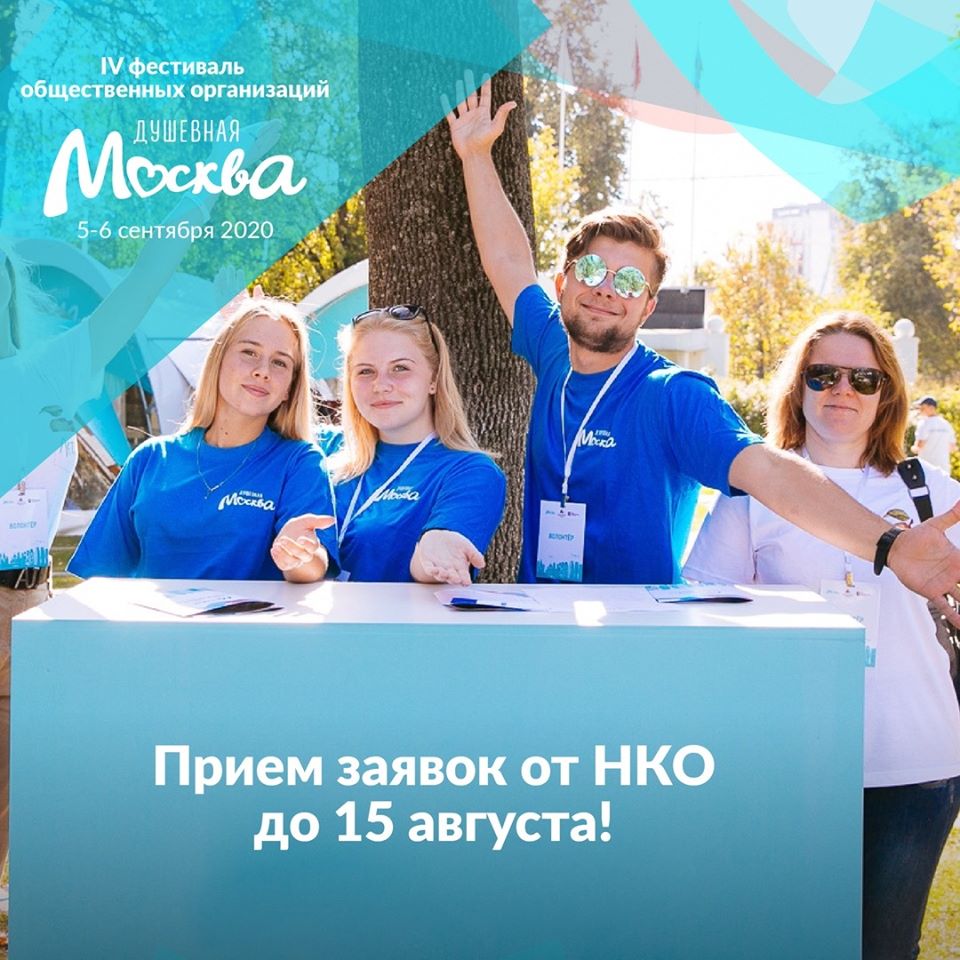 RC_SAO's tweet photo. Стартовал отбор заявок на  фестиваль "Душевная Москва": 5 и 6 сентября в парке «Сокольники» пройдет ежегодный фестиваль «Душевная Москва».
⠀ 
Хотите рассказать москвичам о своих проектах? 
Отправь заявку  до 15 .08..https://t.co/HOGXaro5sD…/1vd-2k4Yldq3zqptBFhqGx1…/viewform… https://t.co/EhFZTjgjqF