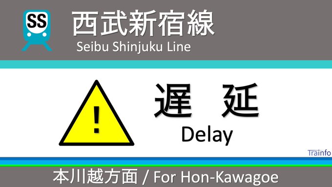 西武新宿線 の評価や評判 感想など みんなの反応を1時間ごとにまとめて紹介 ついラン