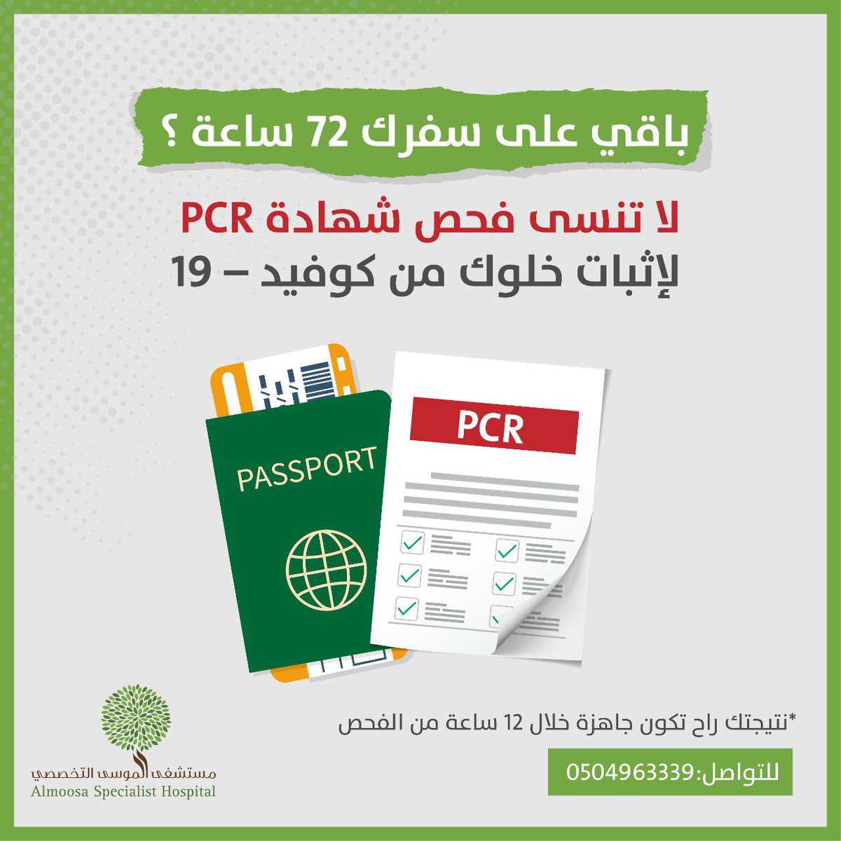 مستشفى الموسى التخصصي Pa Twitter إذا كنت ناوي تسافر لاتنسى فحص Pcr ل كوفيد 19 كل اللي عليك إنك تتبع الخطوات التالية التوجه إلى بوابة 3 للفحص زيارة قسم