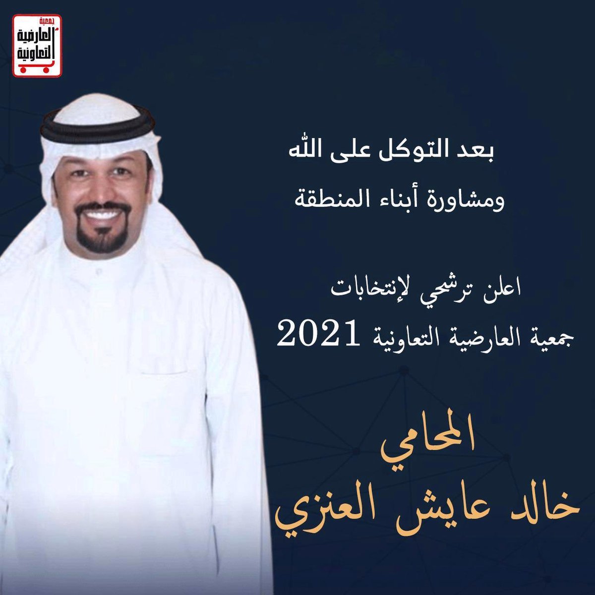 تستاهل الفزعة يا استاذ،،،انت ابن المنطقة ومواقفك مشرفة مع جميع ابناء قبيلة عنزة اثناء ترشحهم ووصولهم لعضوية جمعية العارضية التعاونية