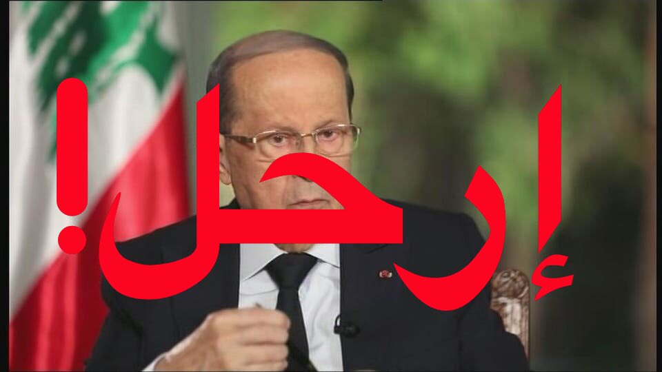 lucienbourjeily's tweet photo. كمواطن لبناني ادعو @General_Aoun @LBpresidency لتحمل مسؤولياته والاستقالة فوراً.
كل مين بوافق الرأي يعمل ريتويت.
#ميشال_عون_إستقيل https://t.co/RP8Zc1lEWH