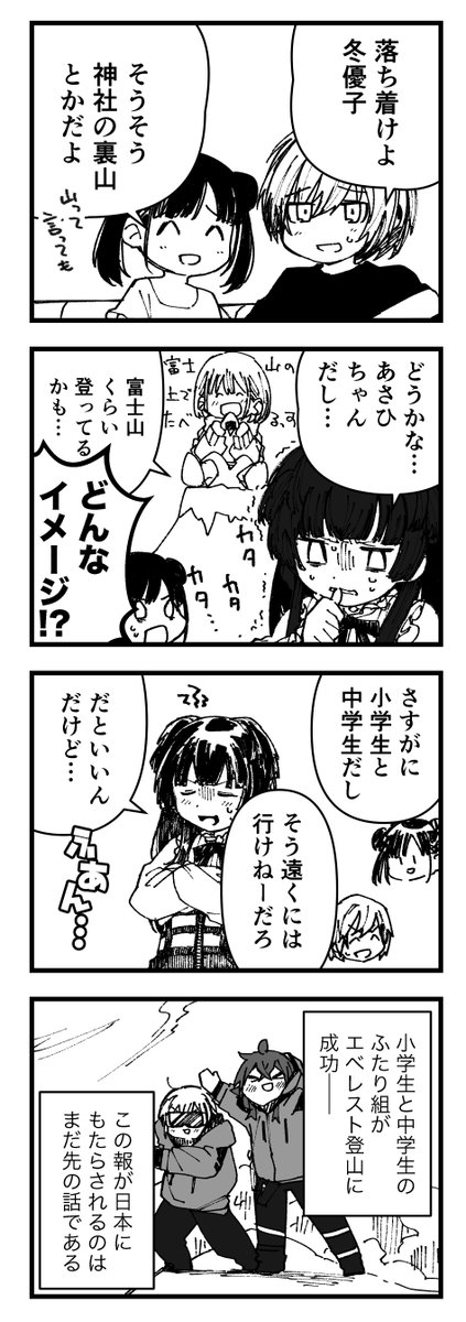 「あさひと果穂と山」 