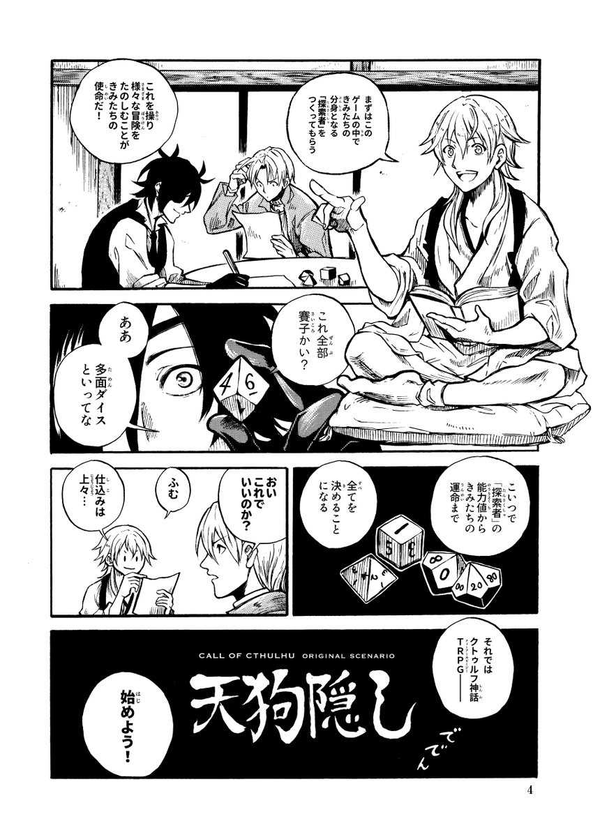 【再録】うちの本丸でクトゥルフ神話TRPG
「天狗隠し」( 1 / 12 ) 