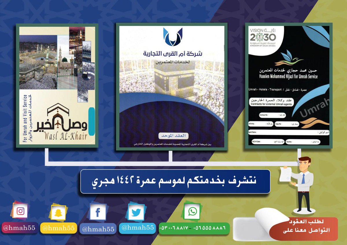 السادة شركات السياحة 
السادة شركات الحج والعمرة 
في حالة رغبتكم التعاقد معنا لموسم عمرة 1442 هجرية  عليكم سرعة التواصل معنا عن طريق الواتساب 
#مجموعة_حسين_محمد_حجازي 
00966530068817