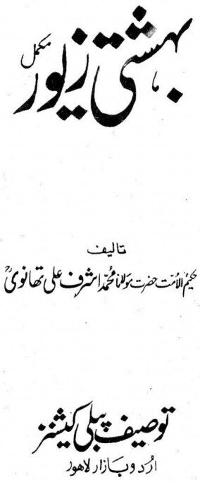 I hope that the Single National Curriculum would Educate  #Women through “Bahishti Zewar" ( Heavenly Ornaments) so that they can become better Wives  Complete  https://ia903104.us.archive.org/11/items/BAHISHTIZAIWARPdfbooksfree.pk/BAHISHTI_ZAIWAR_Pdfbooksfree.pk.pdf  #AikNisab  #MaritalRape  #SNC  #MeToo    #Misogyny  #Marriage  #Women