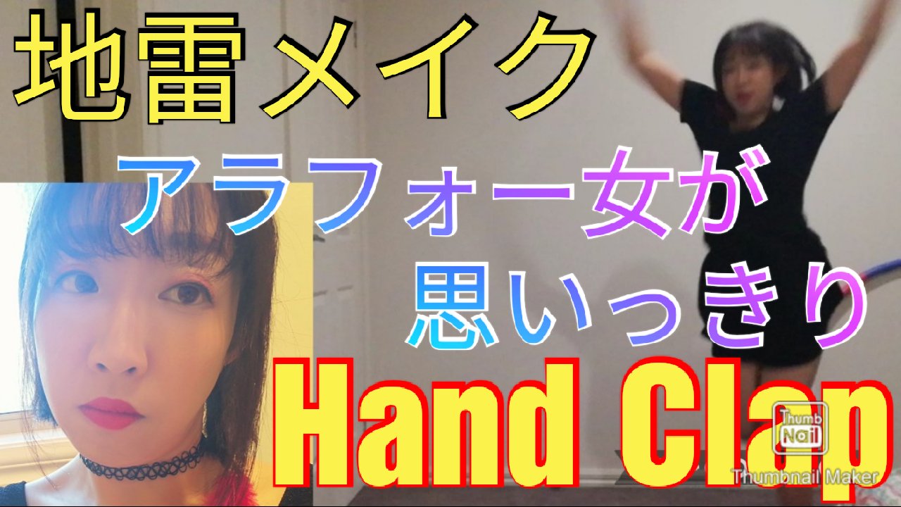 アラフォーのマナティー 結婚するまでが婚活やで T Co Xrni334x7g 地雷メイク ハンドクラップ アラフォー アラフォーダイエッター 有酸素運動 盛りメイク メルボルンロックダウン中 ユーチューブやってます 痛いおばさん Handclap Diet アラフォーのマナティー 結婚するまでが婚活やで T Co Xrni334x7g 地雷メイク ハンドクラップ アラフォー アラフォーダイエッター 有酸素運動 盛りメイク メルボルンロックダウン中 ユーチューブやってます 痛いおばさん Handclap Diet
