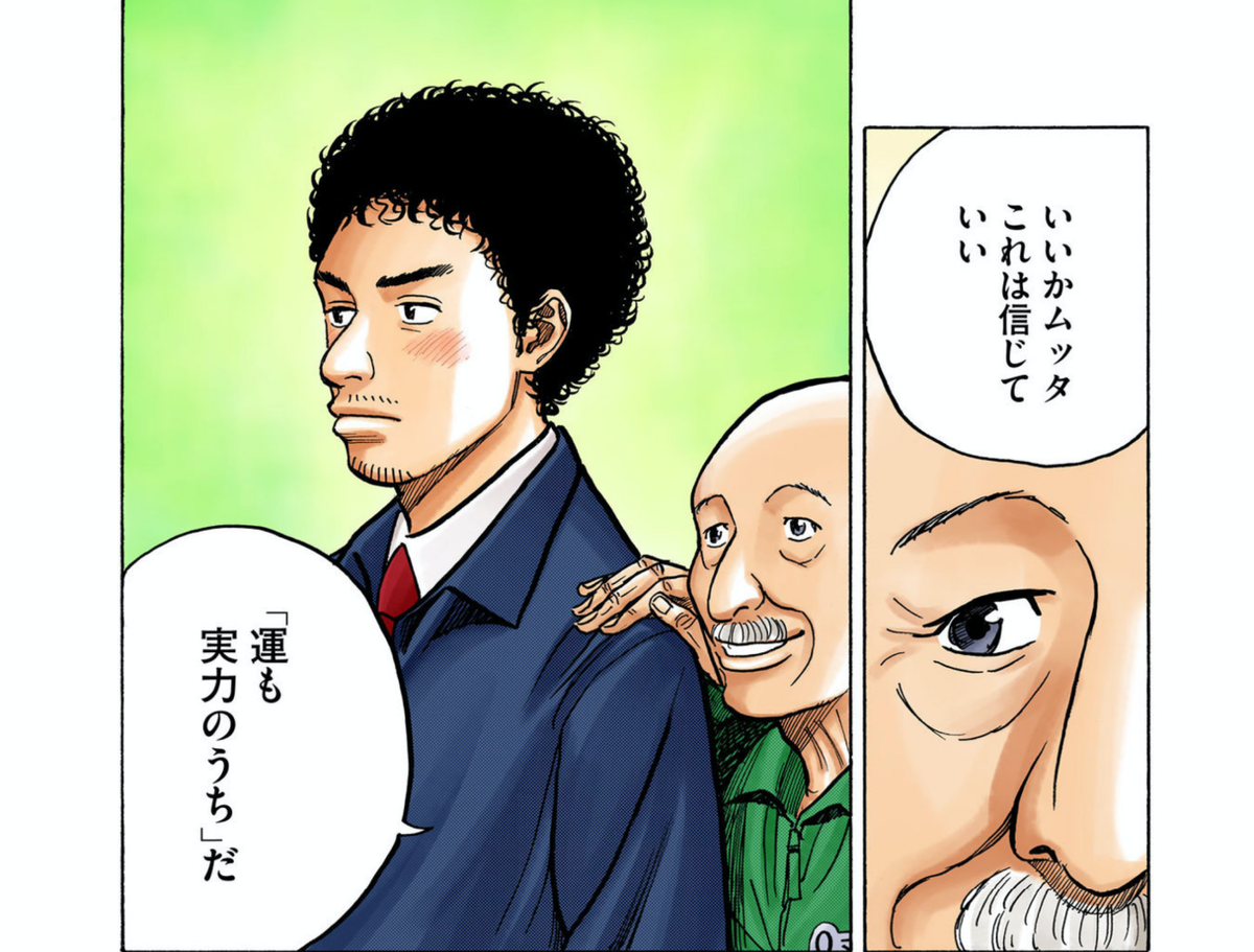 いいかムッタ これは信じていい
Listen, Mutta, and you can believe in this.
「運も実力のうち」だ
Luck comes to those who make the effort.
#宇宙兄弟英会話 