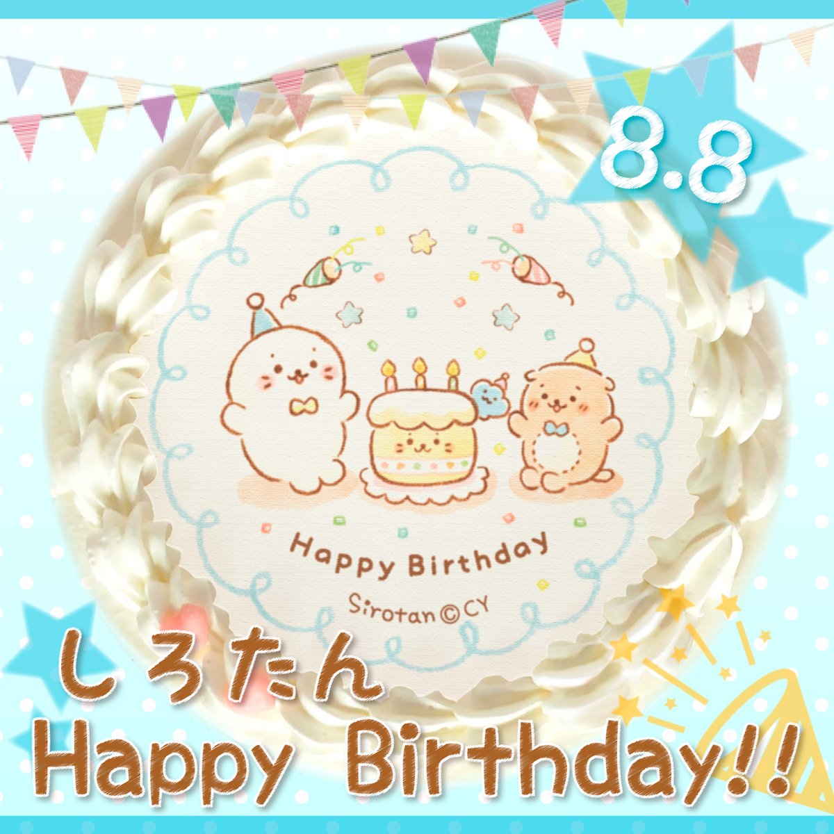 プリロール公式 キャラケーキ マカロン בטוויטר しろたん 本日8月8日はしろたんのお誕生日 Happy Birthday 素敵なお誕生日になりますように T Co Kepntpwmjm しろたん誕生日 しろたんの日 しろたん らっこいぬ
