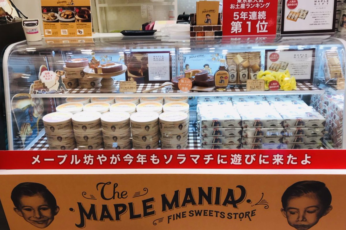 メープルマニア 開催中 ソラマチ 6番地 催事 みなさん メープルマニア催事が 東京スカイツリー ソラマチ でで8 31まで開催中ですよ 東京駅洋菓子売上ランキング1位に輝いた大人気のメープル香るお菓子を ぜひ味わいにきてください メープル メープルマニア 開催中 ソラマチ 6番地 催事 みなさん メープルマニア催事が 東京スカイツリー ソラマチ でで8 31まで開催中ですよ 東京駅洋菓子売上ランキング1位に輝いた大人気のメープル香るお菓子を ぜひ味わいにきてください メープル