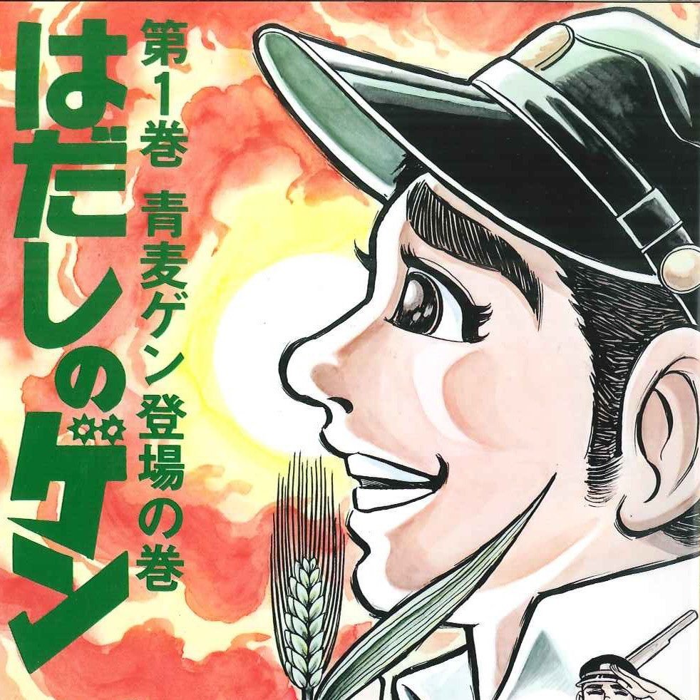 はだしのゲン('76現代ぷろだくしょん) はだしのゲン(´76現代ぷろだくしょん)