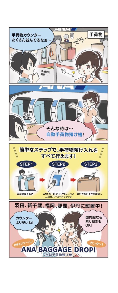 ＼忙しいあなたの時間短縮に！／
自動手荷物預け機は、カウンターに並ばずに簡単な手順で手荷物を預けることができます🧳
現在、羽田・新千歳・福岡・那覇・伊丹の5つの空港に設置されています。人との密の回避のため、ぜひご活用ください✈️

▼お役立ち情報
ana.ms/3fxmkvJ

#ANACarePromise