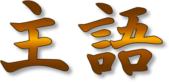 げむちゃゆな せびたにす 主語 主語 とうるさい人はおそらく 述語や修飾語を知らない やっぱり 食べたいな 主語がないな 言っている本人が主語にあたるのは明白なので省いて構わない 問題は 修飾語 がないので何を食べたいのかがわからない