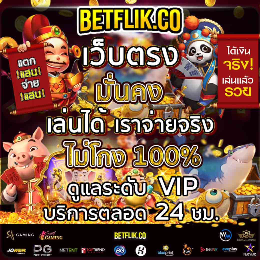 BetFlikNet's tweet photo. https://t.co/RmUQfqPHYc ของแท้ เว็บแม่ #betflik มาเอง
#สล็อต #แตก แสน จ่ายแสน มั่นคง ไม่โกง 100%
สมัครเล่น ได้ที่ https://t.co/Ir5gpKe7FF
มีทีมงานดูแลตลอด 24 ชม. ให้บริการระดับ #VIP
ติดต่อได้ที่ https://t.co/zbaMgYtQeo

#โจ๊กเกอร์ #โจ๊กเกอร์123 #netent #playstar
#slot #slotonline https://t.co/aoaD3opeeQ