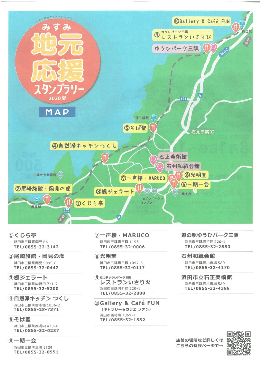 shimane_iwami's tweet photo. 【みすみ地元応援スタンプラリー2020】
8/1から10/31まで浜田市三隅町でグルメ➕観光施設を巡って楽しむスタンプラリー開催中💨
先着500名様には｢石州和紙メッセージカード｣プレゼント✨さらに、抽選で｢みすみグルメお食事券｣｢みすみの特産品｣プレゼント🎁
公式サイト🔽
https://t.co/w6VkvlrPOS https://t.co/8jFXWr5VfT