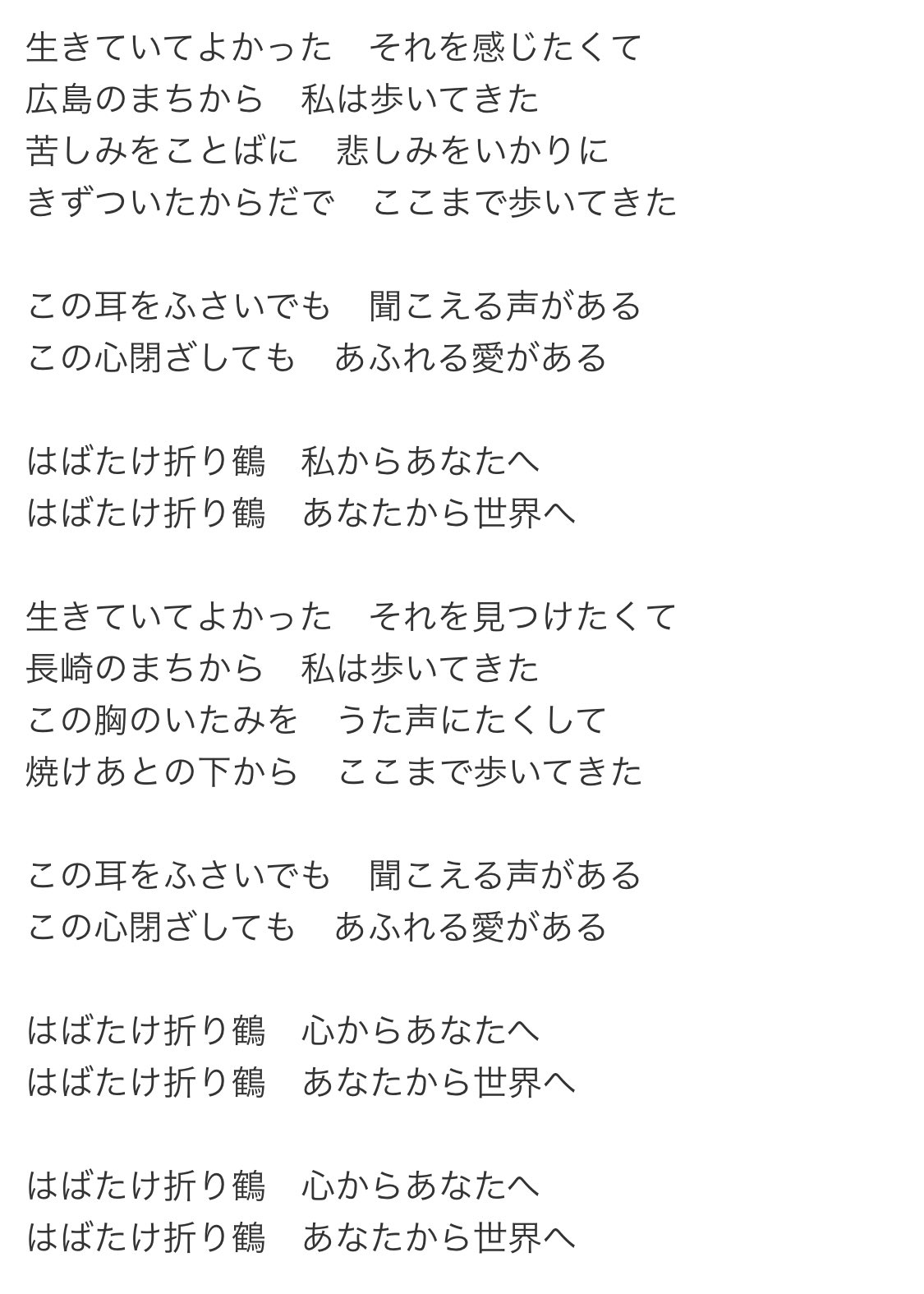 くろろ Grape Ivy はばたけ折り鶴 私からあなたへ はばたけ折り鶴 あなたから世界へ 原爆の日は必ずこれを歌って から家を出る 初めて聴いた時は衝撃を受けたな 今ある平和は色んな人達の努力あってのもの 大切にしていかなきゃ ご冥福をお祈り致し